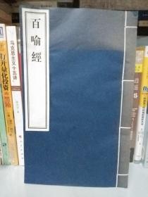 百喻经-宣纸 筒子页 民国3年全一册