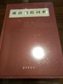 成语通检词典 精装 刘占锋著 中华书局 正版书籍（全新塑封）