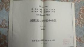 采暖通风标准构件图册【送吸风口及空气分布器】——通10-01《送吸风口》、通10-02《空气分布器》 2本合售