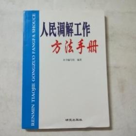 人民调解工作方法手册