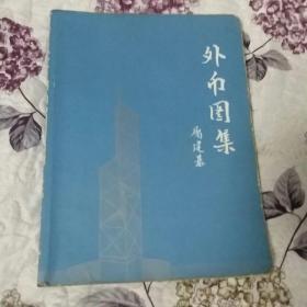 外币图集