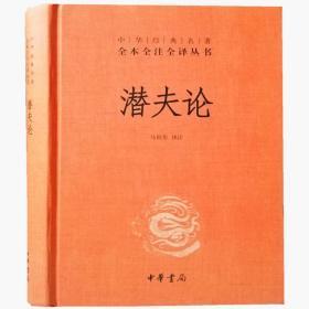 潜夫论中华书局正版中华经典名著全本全注全译丛书新书现货