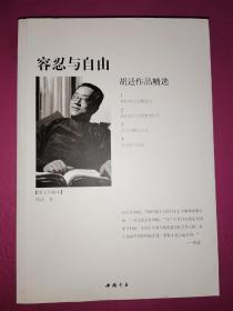 容忍与自由：胡适作品精选（图文珍藏本）