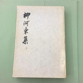 柳河东集（上册） 柳宗元著 1974年繁体竖排一版一印，原中华书局版本，自然旧书品好，收藏佳品（有江西省水泥制品科学研究所钤印）