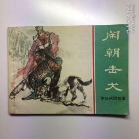 小人书连环画《东周列国故事 22闹朝击犬》上海人民美术1981.4.1.1