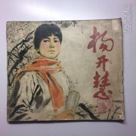 40开彩色连环画《杨开慧》郑庆衡绘 天津人美78年5月1版1印