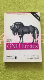 学习 GNU Emacs 第二版
