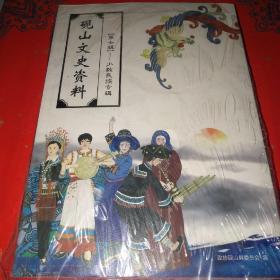 砚山文史资料第七辑-少数民族专辑*