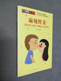 麻辣鲜妻：描写80后夫妻生活趣事的清新小绘本
2010一版一印