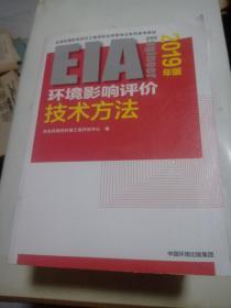 环境影响评价技术方法（2019年版）