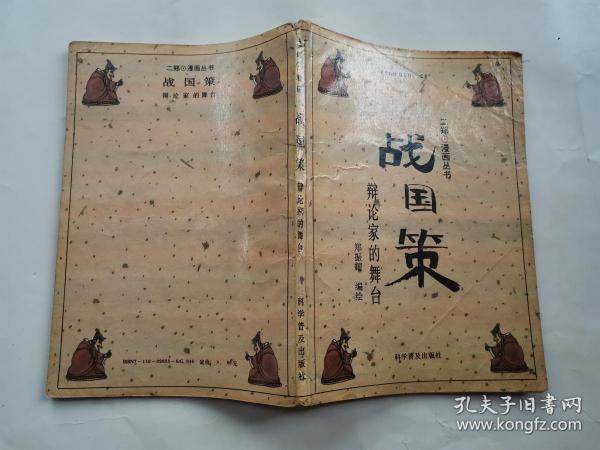 战国策---辩论家的舞台(二郑漫画丛书)1993年1版1印