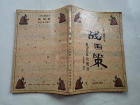 战国策---辩论家的舞台(二郑漫画丛书)1993年1版1印