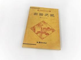 中国历代文化丛书・白话史记