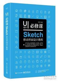 UI设计必修课：Sketch移动界面设计教程（全彩）（含DVD光盘1张）