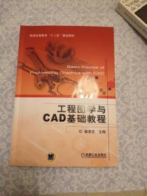 工程图学与CAD基础教程
（适用于高等院校工科本科，高等职业教育，成人高等教育的机械类教学用书）