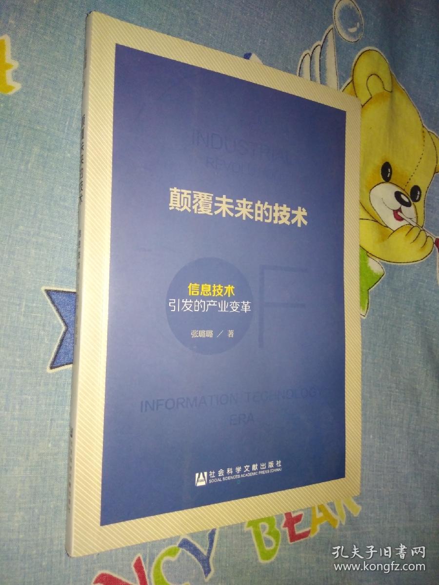 颠覆未来的技术 信息技术引发的产业变革