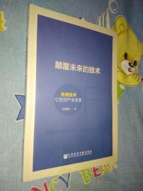 颠覆未来的技术 信息技术引发的产业变革