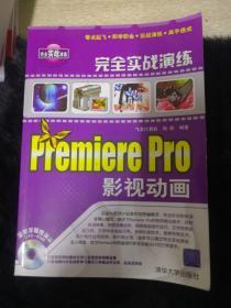 完全实战演练——Premiere Pro影视动画