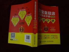 淘宝皇冠店运营完全手册（实战版）新手开店+店铺装修+产品推广+客户服务