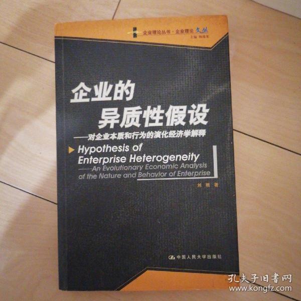 企业的异质性假设：对企业本质和的演化经济学解释——企业理论丛书·企业理论文丛