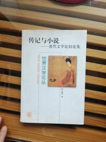 传记与小说-唐代文学比较论集：世界汉学论丛·