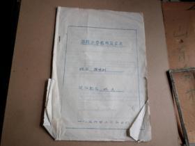 1956年    山东   潍县小学教师简历表  一份   油印  校长   4页