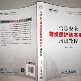 信息安全等级保护基本要求培训教 程