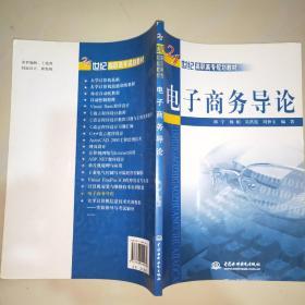 电子商务导论 /21世纪高职高专规划教材