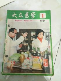 大众医学（全年）