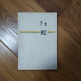 虹  茅盾  人民文学出版社  1983年一版一印