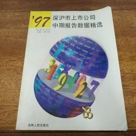 97深沪市上市公司中期报告数据精选【附1997年度基本情况简报表】