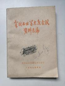 1977年全国工业学大庆会议资料选编