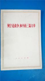 71版中共中央马克斯恩格斯列宁斯大林著作编译局译《列宁论战争与和平的三篇文章》人民出版社