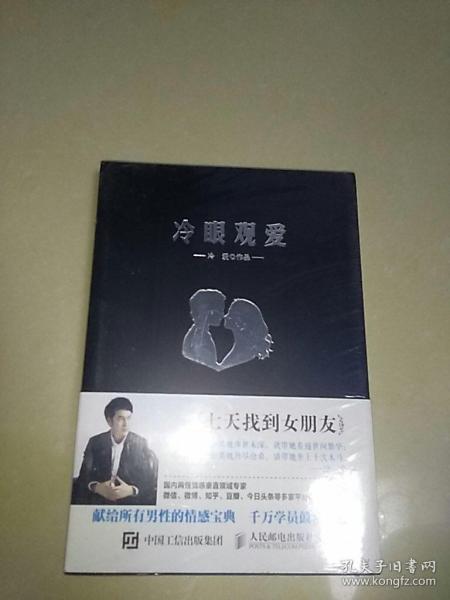 冷眼观爱：七天找到女朋友