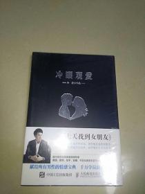 冷眼观爱：七天找到女朋友