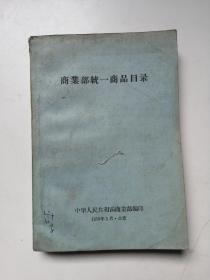 1959年商业部统一商品目录