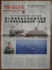 中国纪检监察报2018年4月13日“南海大阅兵”