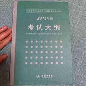 全国出版专业技术人员职业资格考试大纲（2015年版）