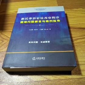 新民事诉讼法再审程序疑难问题解答与裁判指导