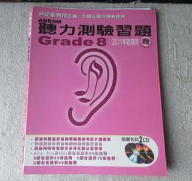 ABRSM 听力测验习题 Grade 8 何司能教授主编、主讲亲自弹奏曲例 2011年起适用 新版 随书包括2CD