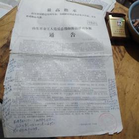 红色文献（油印本）——山东革命工人造反总指挥部淄博司令部通告（1.当时的革命者亲自阅读和批注。2.具有较强的历史文献价值。）
