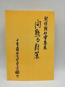 新时期社会发展问题与对策