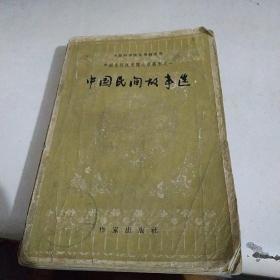 中国民间故事选 1958年一版一印