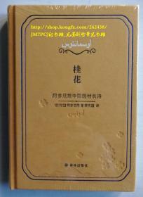 桂花 阿多尼斯中国题材长诗 [叙利亚] 阿多尼斯  布面精装