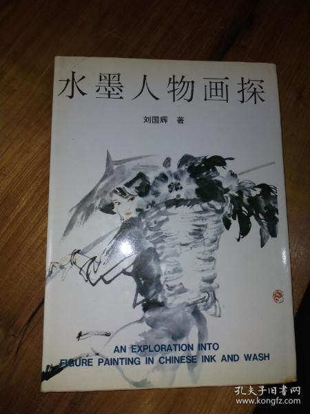 刘国辉签名本  水墨人物画探 钢笔信札一页 16开精装本