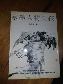 刘国辉签名本  水墨人物画探 钢笔信札一页 16开精装本