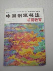 中国钢笔书法（下）——书画教育（2012年7—8月号）