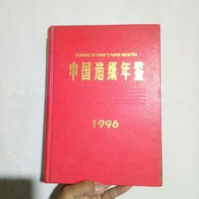 中国造纸年鉴 1996