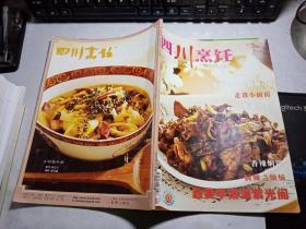 《四川烹饪》2007年第12期总第198期 不同风味的黑椒汁 香辣焖锅