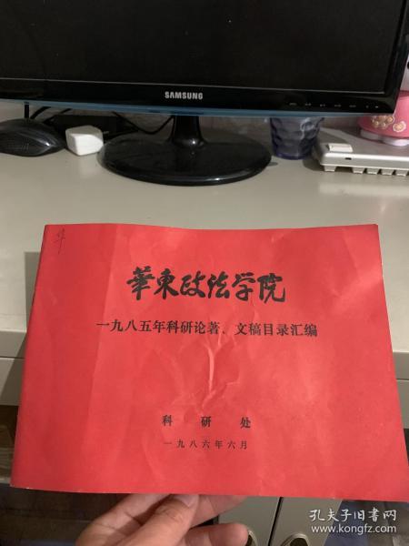 华东政法学院一九八五年科研论著 文稿目录汇编